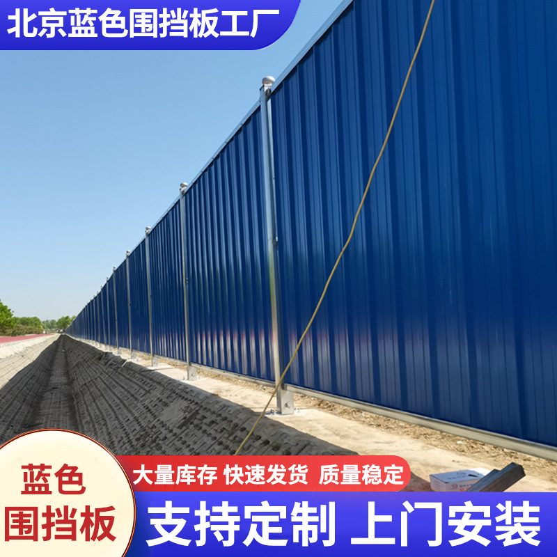 北京蓝色围挡板厂家组装彩钢防护栏彩钢围挡工地施工市政围挡