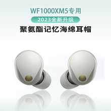 適用sony索尼wf-1000xm5耳塞入耳藍牙耳機套記憶海綿濾網耳帽耳套