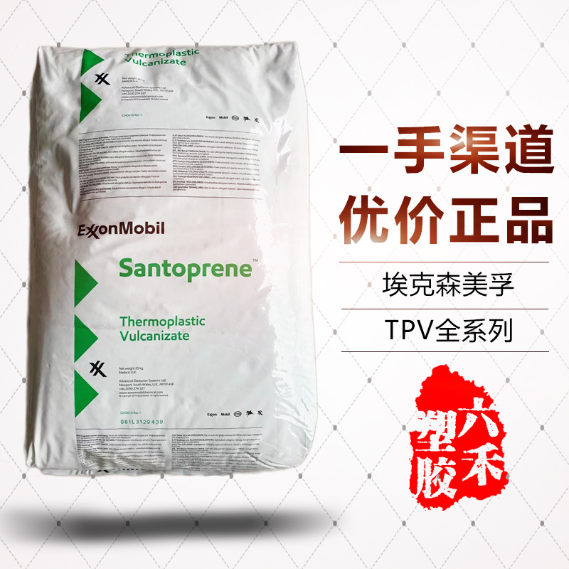 【进口直销】埃克森化学TPV全系列注塑挤出吹塑101-73 121-52W242