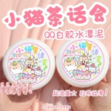 网红家小猫茶话会QQ白胶微水潭泥史莱姆起泡胶水弹泥手工解压玩具