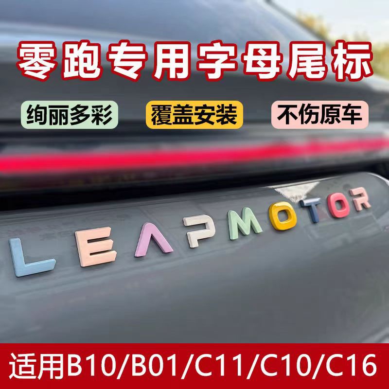 Suitable for Leapmotor C10C11C16A10B01 Macaron Body Sticker Metal Material Universal Modified Car Emblem