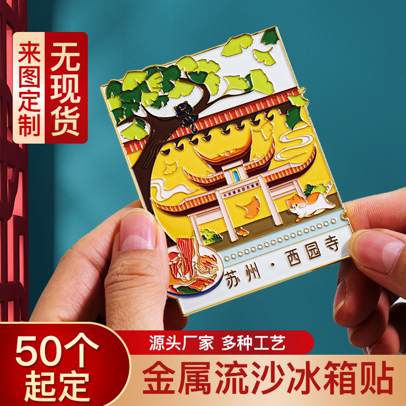 流沙金属冰箱贴定制西安南京城市旅游景区文创纪念品烤漆冰箱磁贴|undefined