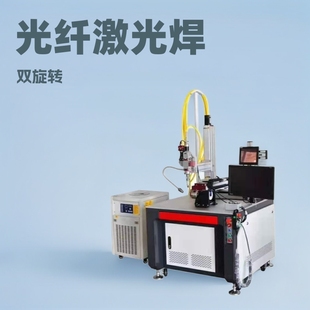 Optical fiber double rotating station platform laser welding machine
