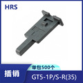 HRS汽车连接器GT5-1P/S-R天线线束GT5-1P/S-R(35)锁片