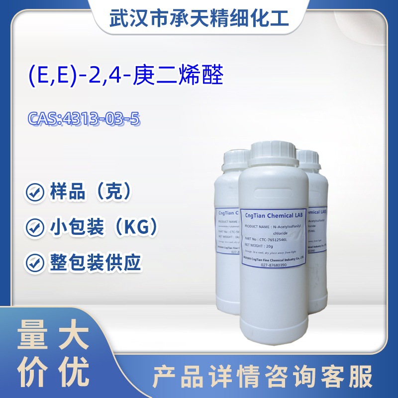 反,反-2,4-庚二烯醛（2,4-庚二烯醛4313-03-5）小包装  样品