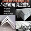 厂家现货不锈钢角钢 304不锈钢等边角钢 山东不锈钢2520角钢批发|ru