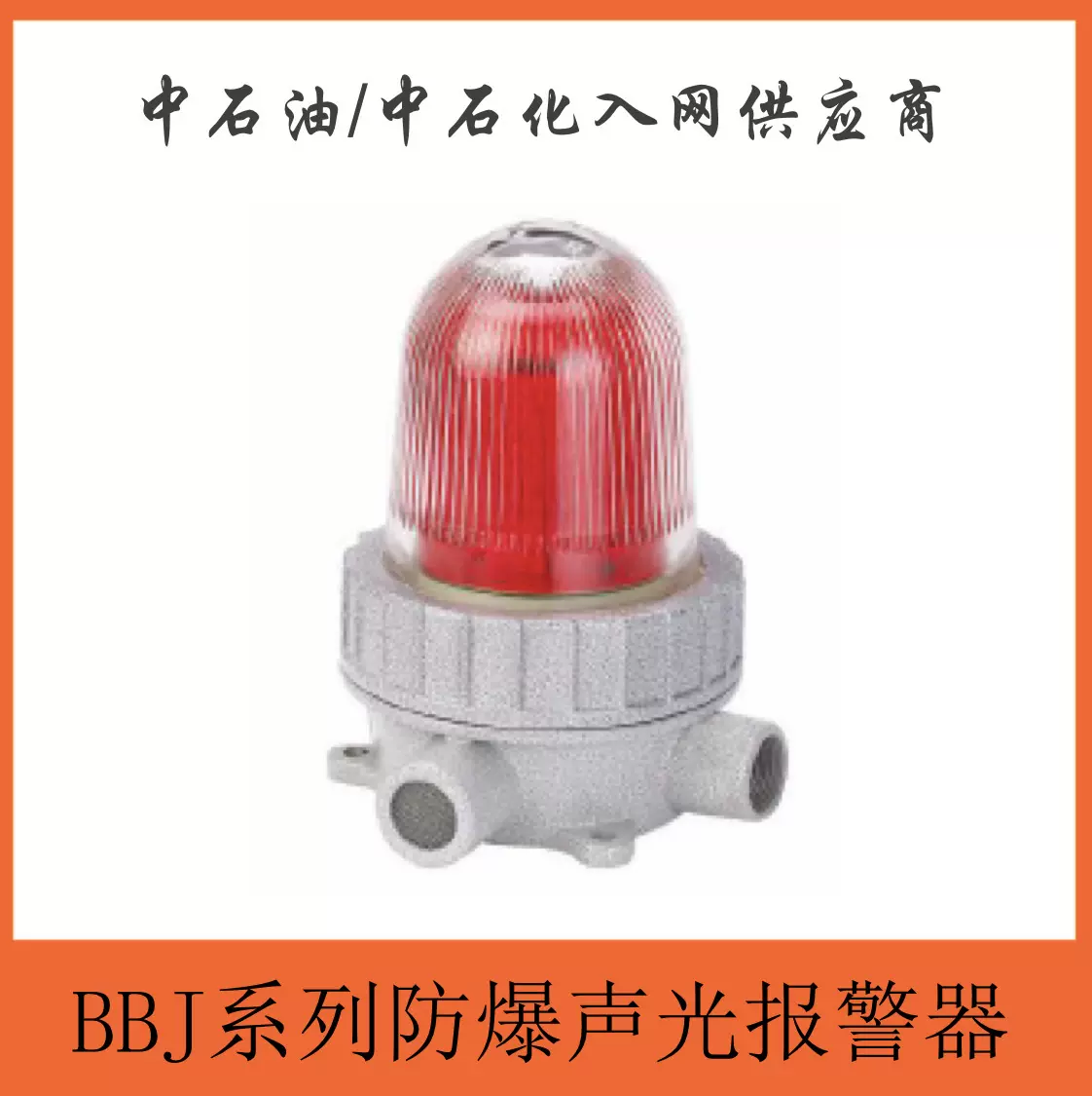 询盘下单 华荣新黎明飞浦防爆声光报警器BBJ-ZR 铸铝合金90db110