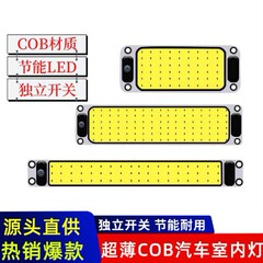 超薄型車のキャビンインテリアライト 12v24 ボルト高輝度 cob キャビンインテリアライト車の読書灯キャビンライト