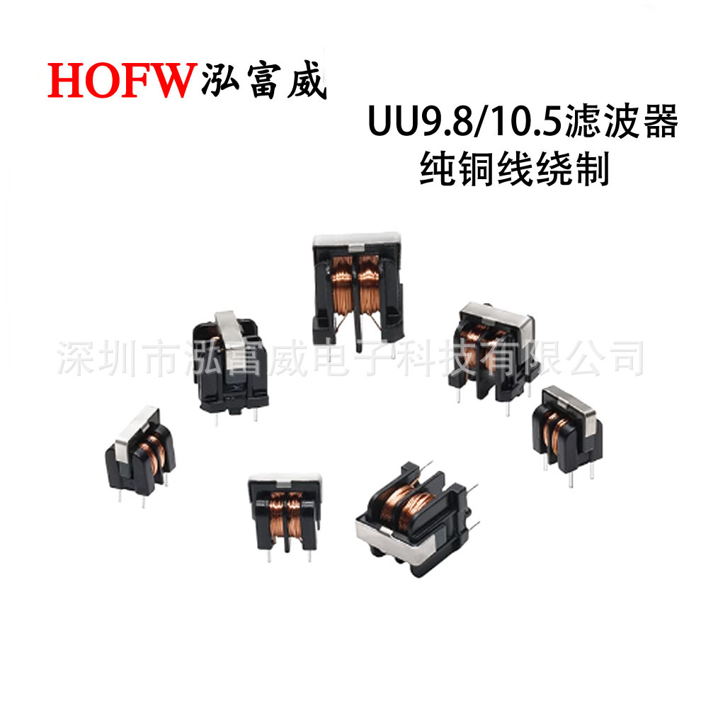 UU9.8/UU10.5滤波器共模电感1/5/10/20/25/30/40/50MH纯铜线绕制