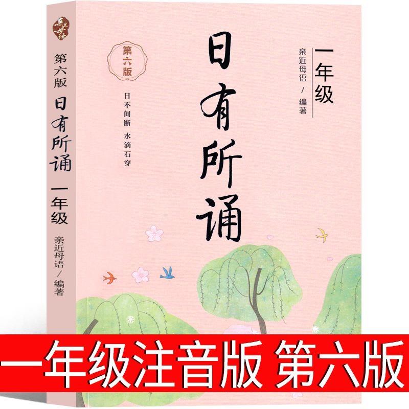 日有所诵一年级注音版近母语上册2024第六版第五版正版小学生必读