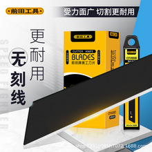 前田18mm大号无刻线无折痕分切刀片不可折断无纹黑刃