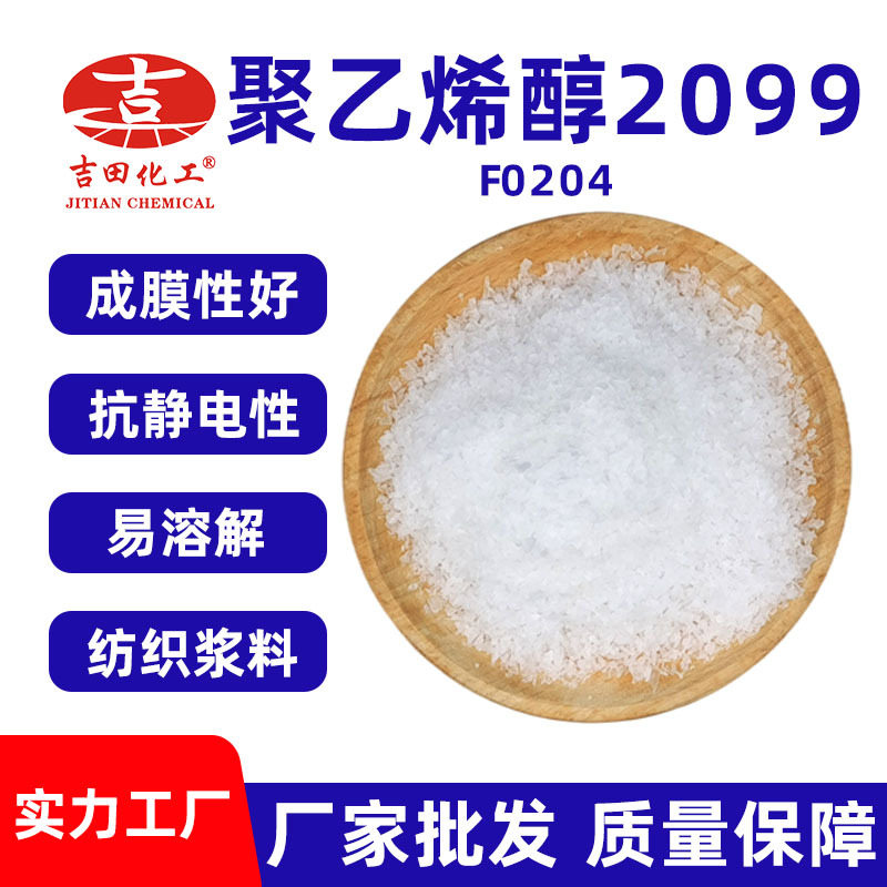 吉田现货批发川维聚乙烯醇2099 耐水成膜性好渗透 适用于织物上浆