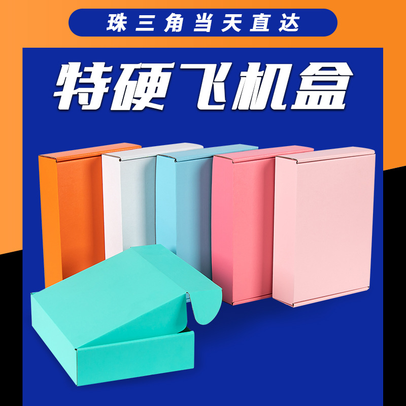 彩色飞机盒包装盒特硬大尺寸纸盒打包盒长方形礼品盒包装盒