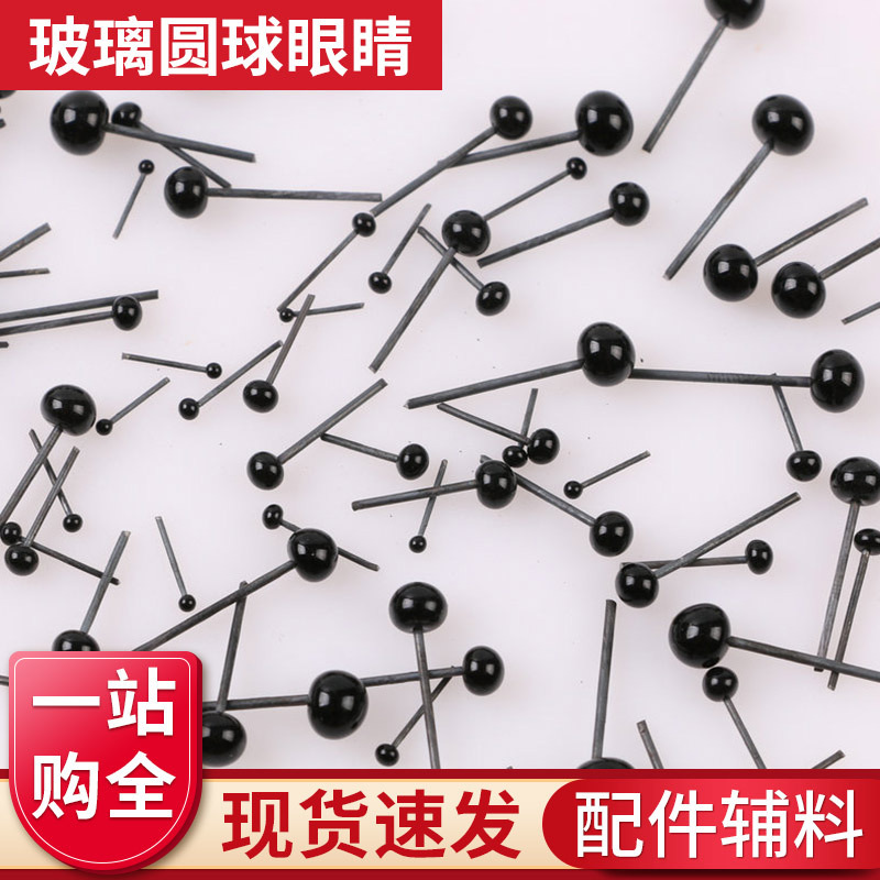 玻璃圆球眼睛