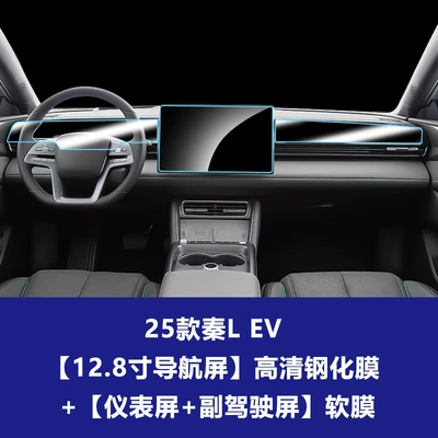 Car interior film | Screen Tempered Film and Interior - 25-models-of-qin-l-ev-128inch-navigation-screen-high-definition-tempered-film-instrument-screen-co-pilot-entertainment-screen-soft-film