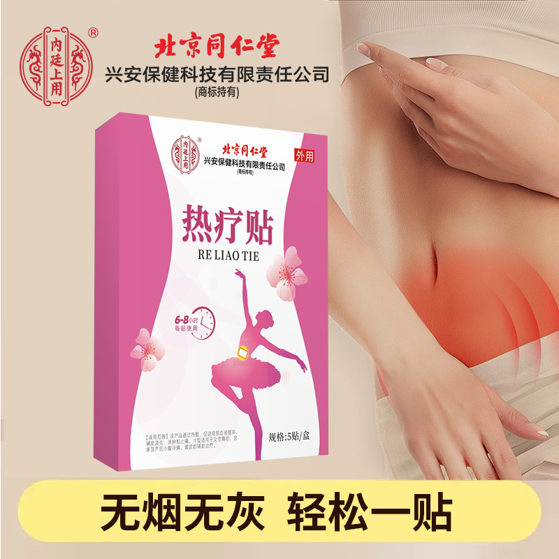 北京同仁堂兴安保健热疗贴暖热敷贴腹部凉自发热冬季保暖宝宝批发