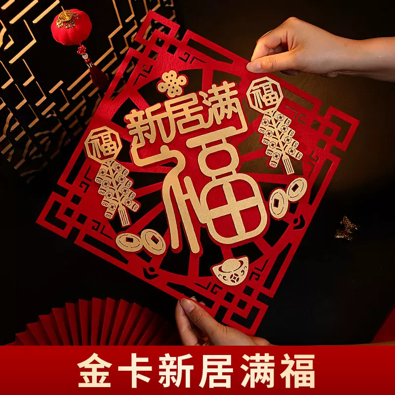 乔迁之喜仪式用品新居满福门贴新房窗花进宅大吉全背胶植绒布毛毡