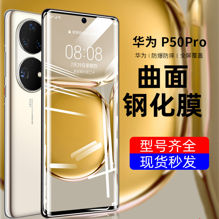 适用华为P50钢化膜曲面P50pro防窥膜高清p30Pro手机保护膜抗蓝光|undefined