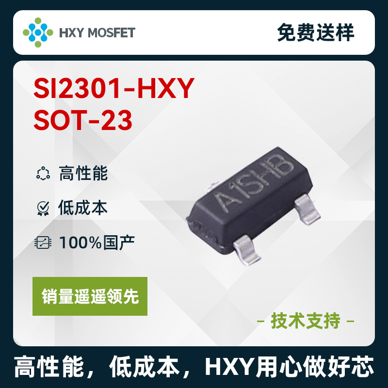 HXY SI2301 SOT-23 P沟道 耐压:20V 电流:3A SI2301 场效应管MOS