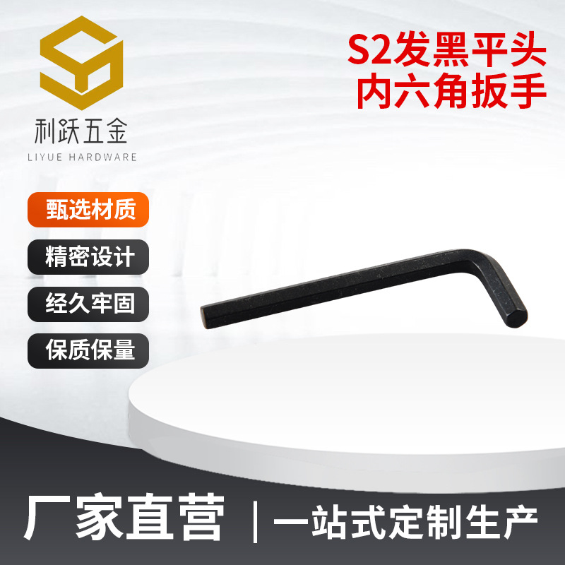 S2发黑平头内六角扳手平头六方棱螺丝L型内六角扳手拆卸短杆