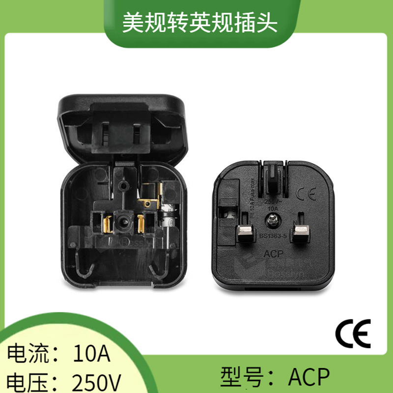 工厂直供英式转美式转换插座 带保险丝英标转换插头 CE认证