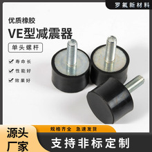 橡胶减震器VE型圆柱形橡胶隔振器机械缓冲垫单头螺杆圆柱减震垫