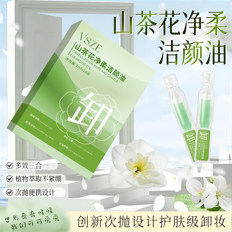vsze山茶花净柔洁颜油女深层清洁细致毛孔眼唇温和水液膏旅行装正|undefined