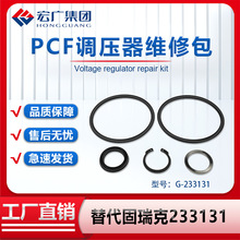 PCF调压器维修包替换固瑞克同款维修包 GRACO 233131