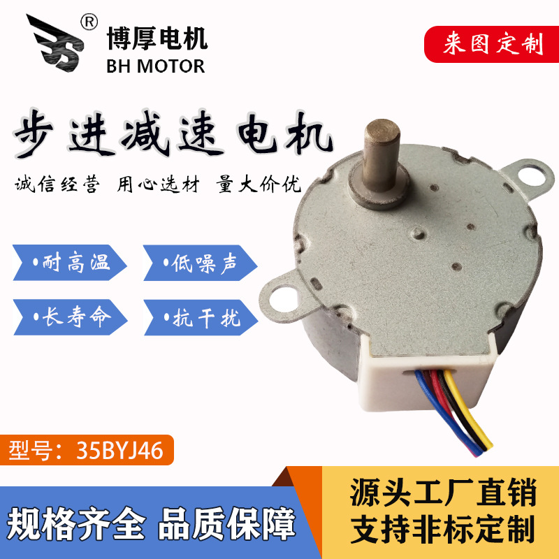 东莞博厚供应 35BYJ46暖气锅地暖系统减速步进马达  家用电器电机