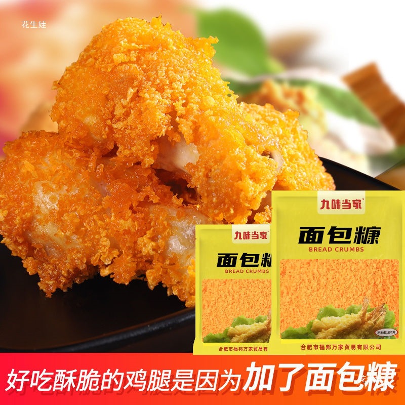 新面包糠家用油炸鸡排腿脆皮南瓜饼虾球金黄色裹粉香蕉酥批发商用