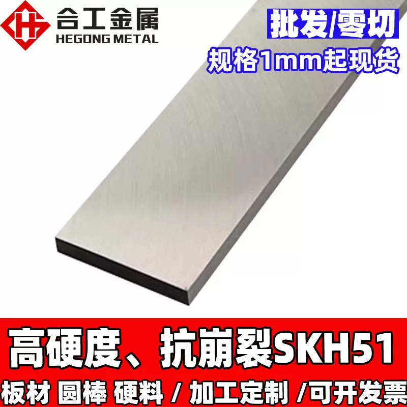 SKH51薄板光板精板 skh51钢圆棒调质材全硬料 skh51圆棒硬料熟料