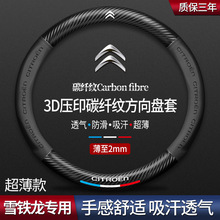 适用雪铁龙碳纤方向盘套凡尔赛C5 X C6 C5 C3-XR爱丽舍世嘉车把套