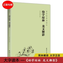 正版幼学琼林龙文鞭影注音版完整版国学经典文化书籍好书推荐儿童