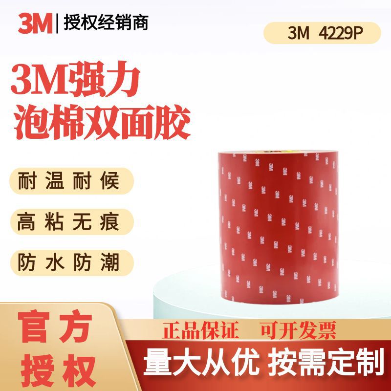 3M4229P双面汽车胶带亚克力泡棉耐高温防水工业电子部件模切冲型