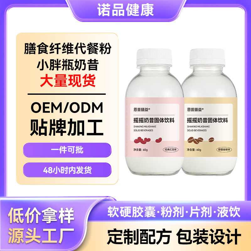 Meal Replacement Shake with Strong Satiety, Meal Replacement Powder, Dietary Fiber Protein Powder, Small Chubby Bottle, Wholesale Meal Replacement Shake Nutrition