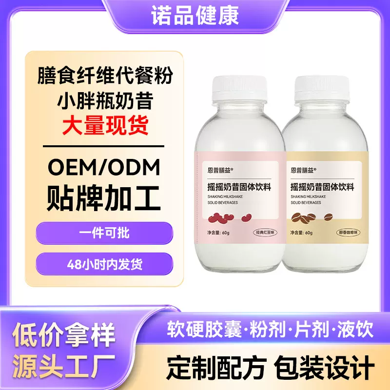 代餐奶昔饱腹感强代餐粉膳食纤维蛋白粉小胖瓶 批发代餐奶昔