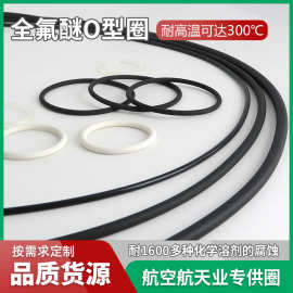 航空航天军工用圈高精度耐高温密封圈O型环全氟醚O型圈FFKM密封圈