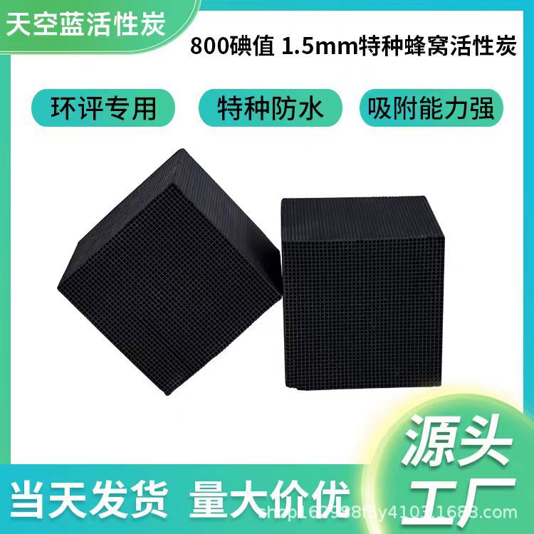 一件起批工业废气催化燃烧尾气吸附净化用高碘值去异味蜂窝活性炭
