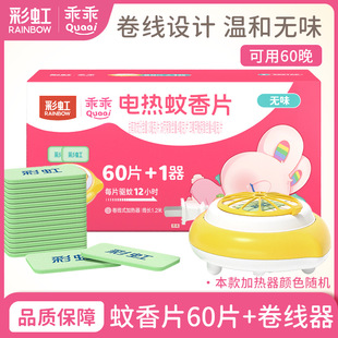 Rainbow Electric Mosquito Repellent Tablets Good Baby Unscented Replacement Refill Pack Mild Household Mosquito Repellent Tablets 60 Mosquito Repellent Tablets