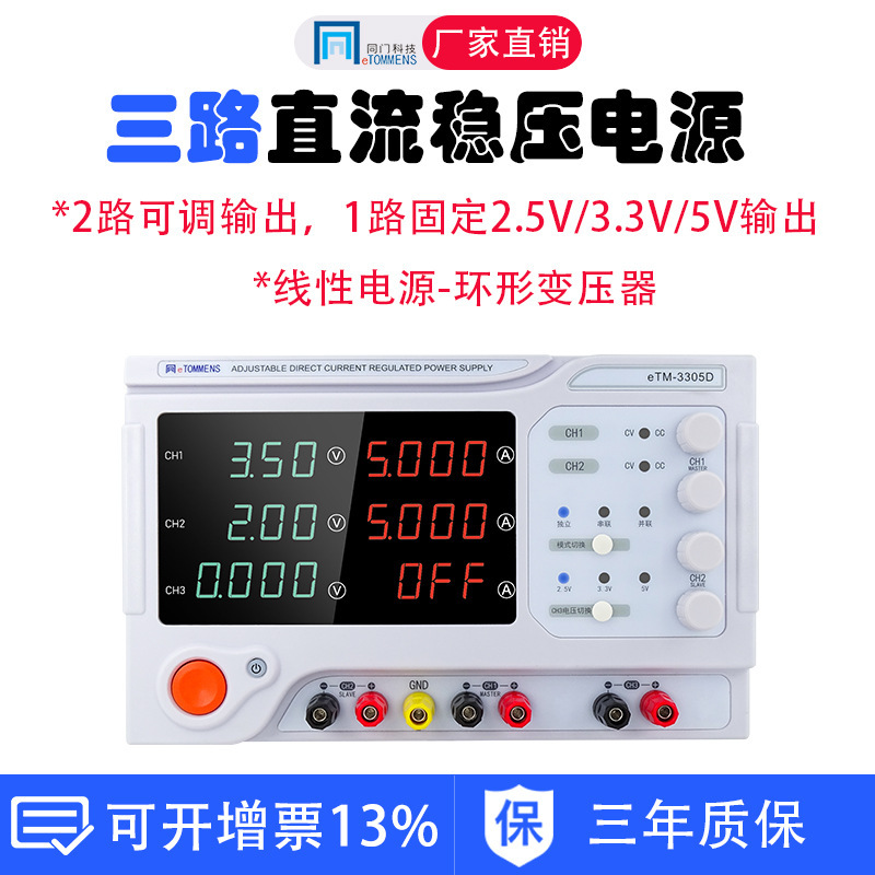 同门可调稳压电源30V5A3A高精度eTM-3305D开关多路稳流稳压电源