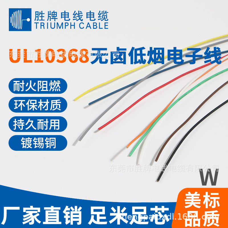 供应10368-18AWG低烟环保导线无卤电子线耐高温105℃线镀锡铜线