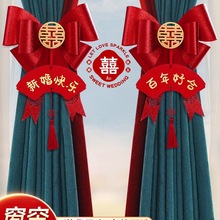 结婚窗帘绑带装饰婚房布置套装婚礼男方女方新房卧室房间客厅拉花