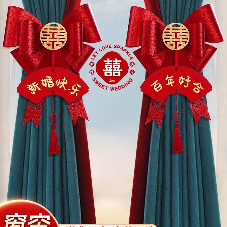 结婚窗帘绑带装饰婚房布置套装婚礼男方女方新房卧室房间客厅拉花