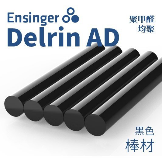 Ensinger恩信格/恩欣格 聚甲醛（均聚） Delrin AD POM棒材黑色