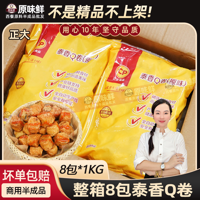 整箱正大泰香Q卷原味8kg商用款冷冻食材泰式食品零食油炸豆皮肉卷