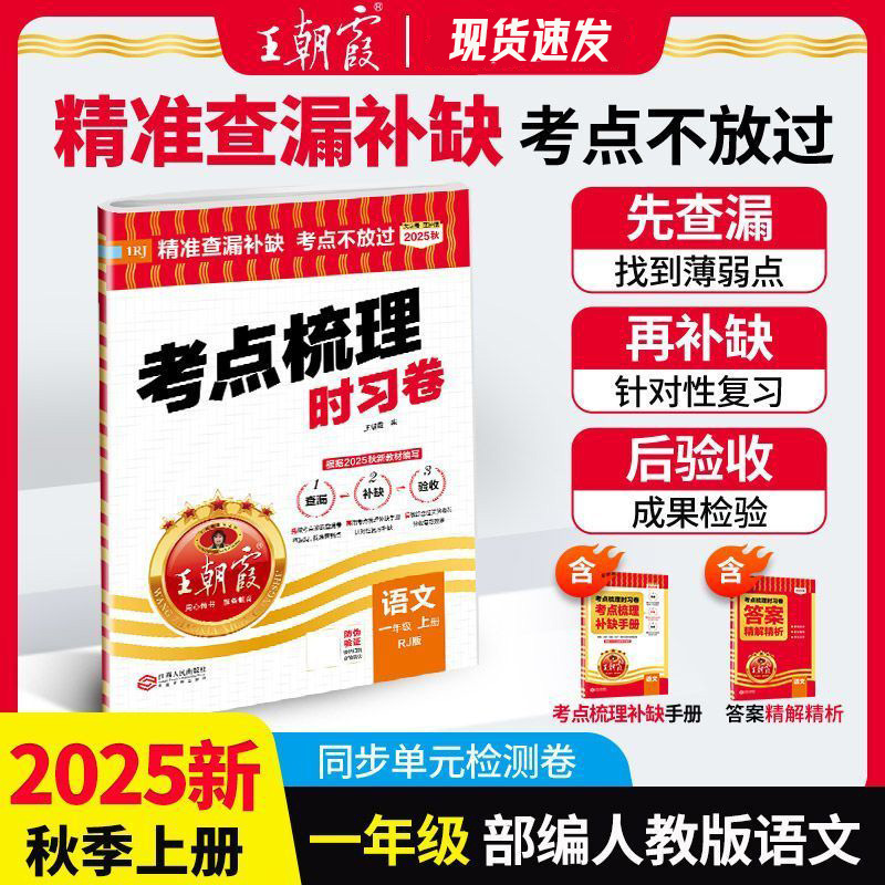 2025秋王朝霞考点梳理时习卷上册小学一二三四五六年级单元期末卷|undefined