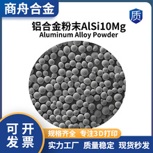 高纯铝合金粉末AlSi10Mg 激光熔覆 电子束打印 3D打印 注塑成型