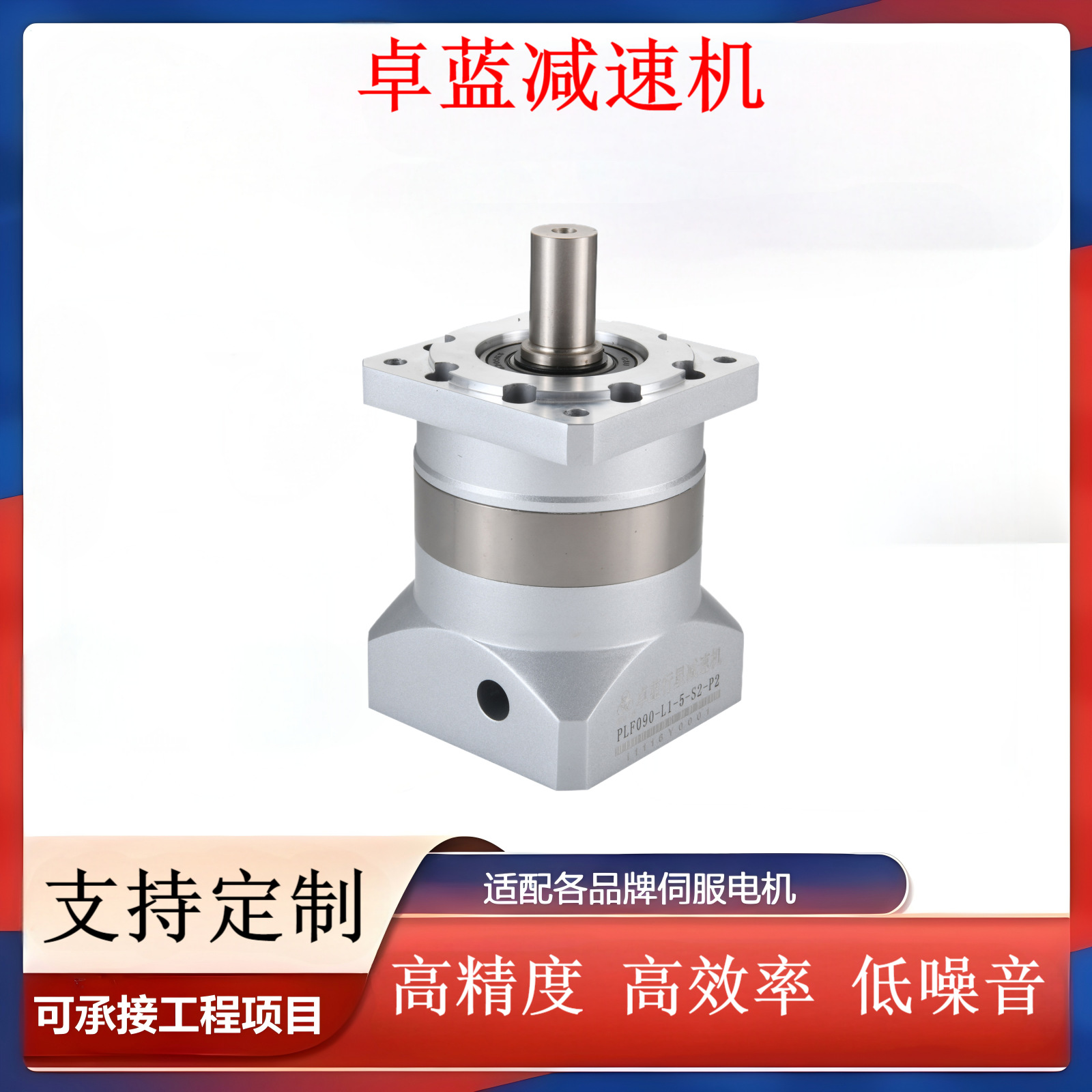 卓蓝精密行星减速机PLF系列6090120160直齿高精度适配伺服电机
