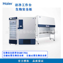 海尔HR1360-IIA2 生物安全柜  二级生物安全柜  洁净工作台