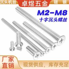 碳钢镀锌十字沉头机丝 十字槽M6M8大平头螺丝M5全牙半牙螺丝铁钉